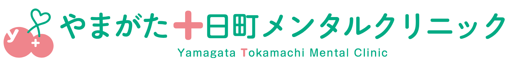 やまがた十日町メンタルクリニック